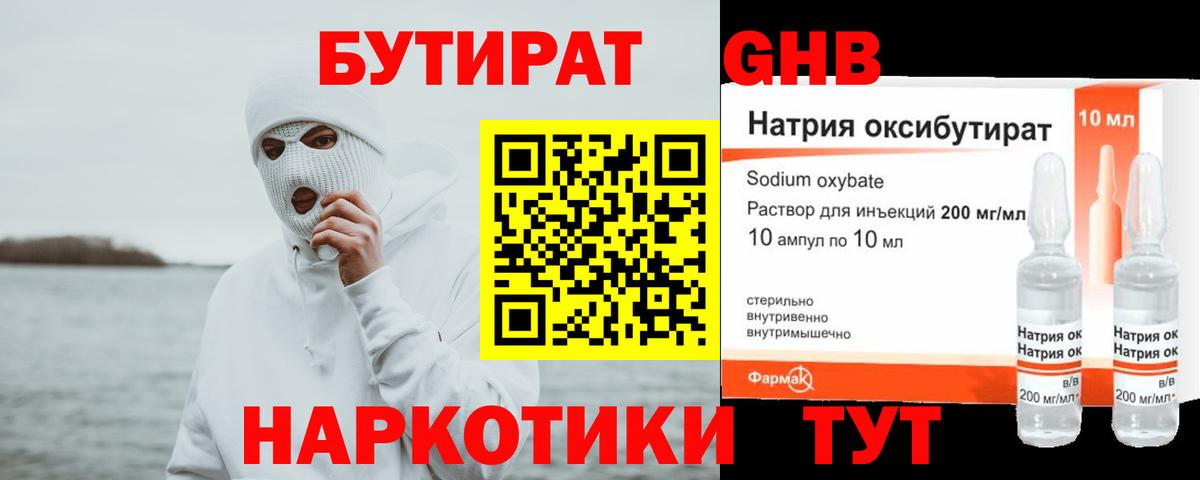 БУТИРАТ жидкий экстази Реутов